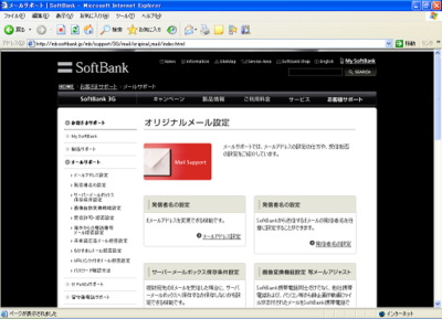 SoftBank メールサポートのページ