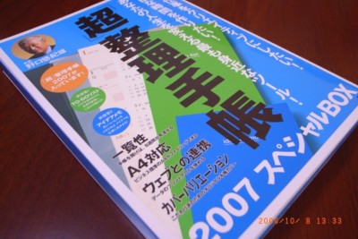 「超」整理手帳2007 スペシャル BOXの画像