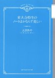 東大合格生のノートはかならず美しい