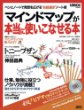 ペンとノートで発想を広げる“お絵描き”ノート術 マインドマップ(R)が本当に使いこなせる本 (アスキームック)